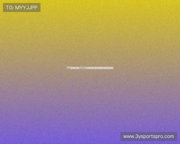 PP体育最新资讯2026世界杯赛前备战动态与球队状态全面追踪